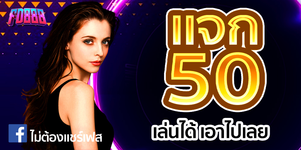 FD888 เครดิตฟรี