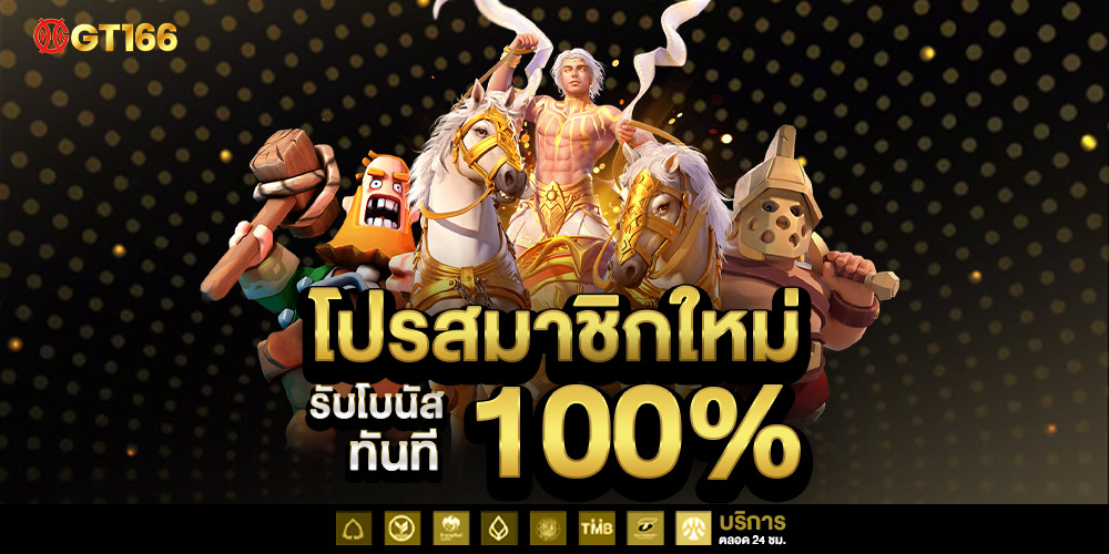 GT166 เว็บสล็อตแตกง่าย เว็บตรงไม่ผ่านเอเย่นต์ ทดลองเล่นสล็อตได้ฟรี ฝากถอนไวมากที่สุดในปี 2025